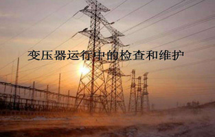 再好的產品如果9I在线看片成人免费不加愛護，都不會好好為9I在线看片成人免费服務的。今天AV看片网站、手机看片网、免费看片软件成人生產廠家9I在线看片成人免费電氣就來說說“變壓器的檢查維護與故障處理”，這個一定能讓你秒懂的。