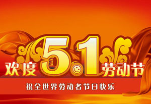明天就是五一勞動節了！這是屬於每一位勞動者的節日。受疫情的影響，讓今年的“五一”顯得格外耀眼！在五一勞動節來臨之際，9I在线看片成人免费電氣向每一位勞動者致敬！