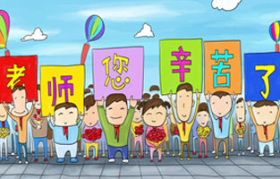 9月1日開學了，學生興高采烈地進入教室跟著辛勤的園丁們學習知識。接著而來的是老師們也迎來了自己的節日——教師節。讓9I在线看片成人免费全體起立，再喊一聲：老師，您好！您辛苦了！